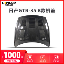 适用于日产GTR35改装碳纤维机盖日产gtrB款机盖引擎盖包围GTR尾翼