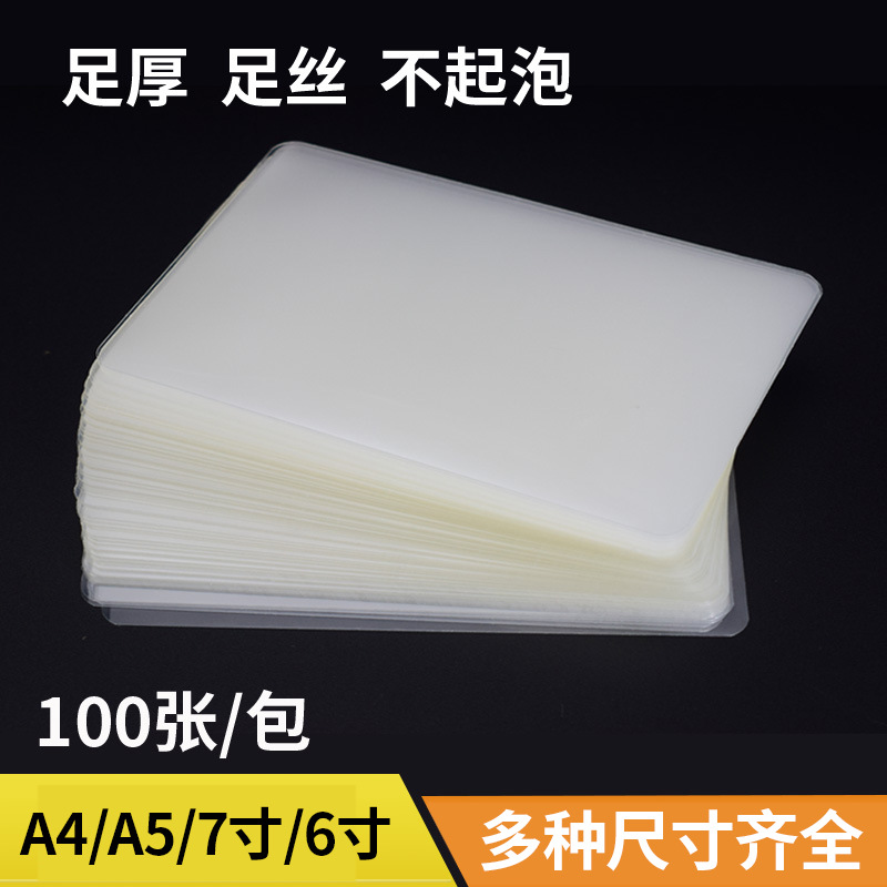 批發雷盛10絲/C過塑膜100張/包高光高透防水保護膜照片文件塑封膜