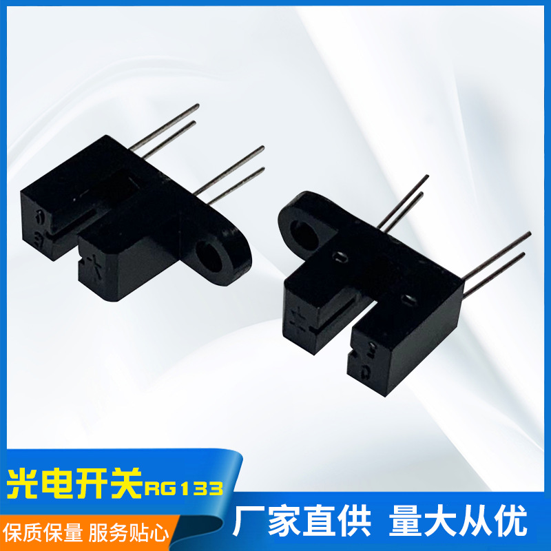 生产直射型光电开关光电传感器[RG133]