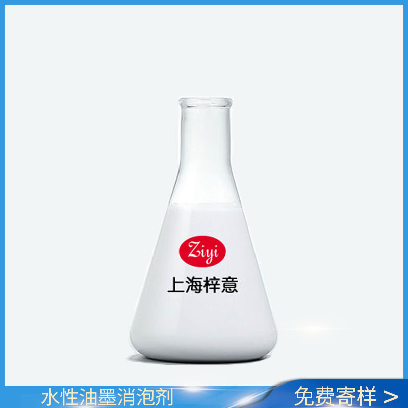 水性油墨消泡剂 分散性好相溶性好 油墨用有机硅消泡剂批发使用