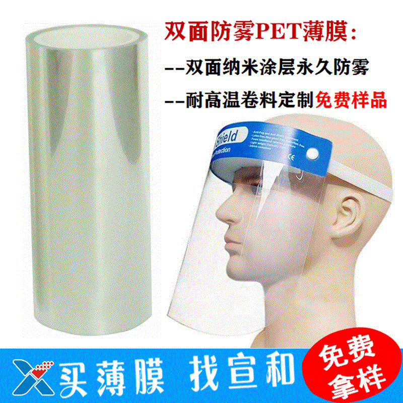 厂家直销防雾PET薄膜 耐高温隔离面罩双面防雾PET膜 现货批发|ru
