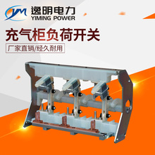 逸明高压成套六氟化硫充气柜负荷开关 二工位三工位开关断路器