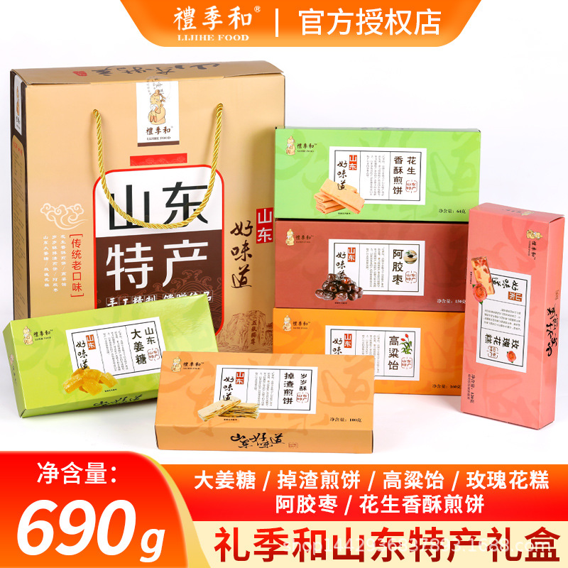 山東特産正宗禮季和高粱饴煎餅玫瑰阿膠組合裝中秋禮盒690g批發