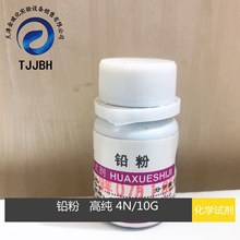 天津光复    铅粉  高纯  4N  10G/瓶   含量99.99%  化学试剂