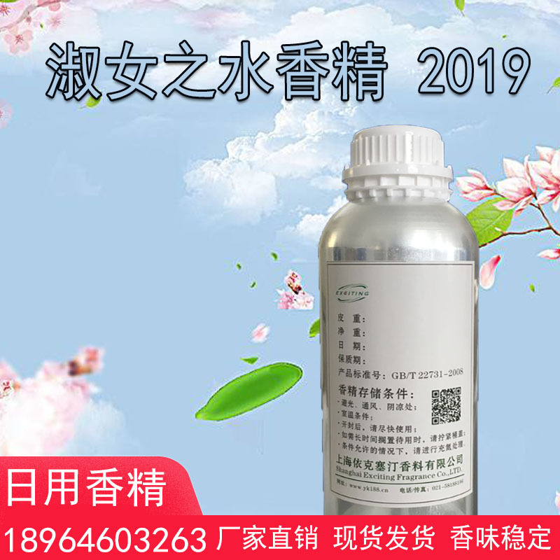 依克塞汀 厂家现货 淑女之水香精2019 女香 日用人体香水香精