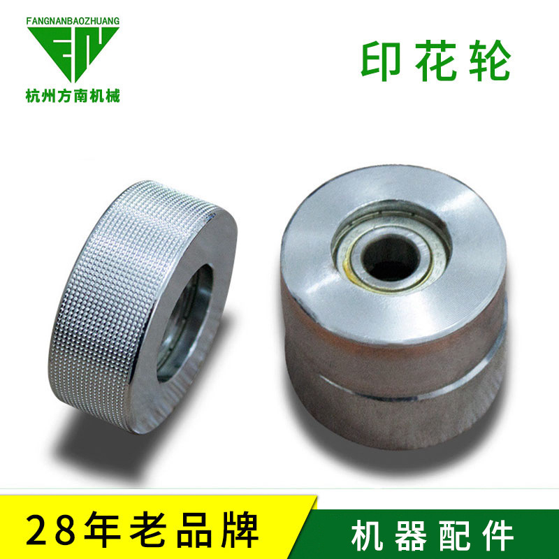 自动封口机配件 连续式封口机配件 承印轮 滚花轮 印花轮 压花轮