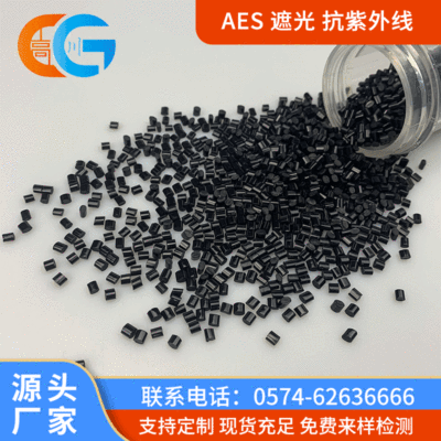 現貨 AES 改性塑料 抗紫外線耐候防老化注塑級燈泡外殼 AES遮光料