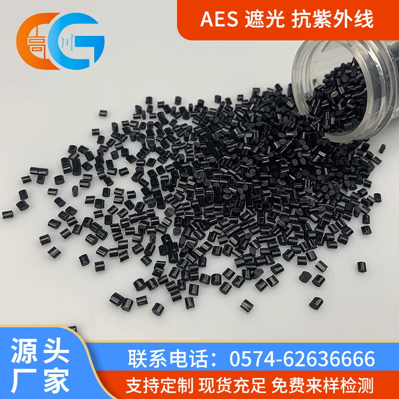 现货 AES 改性塑料 抗紫外线耐候防老化注塑级灯泡外壳 AES遮光料|ru