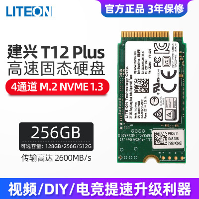 LITEON/建兴 T12 Plus M.2 2242 NVME T12  M2 NVME 256G固态硬盘