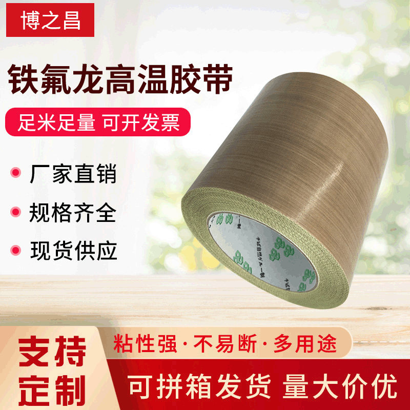 双层铁氟龙高温胶带 供应特氟龙防静电耐高温胶布真空封口机定制