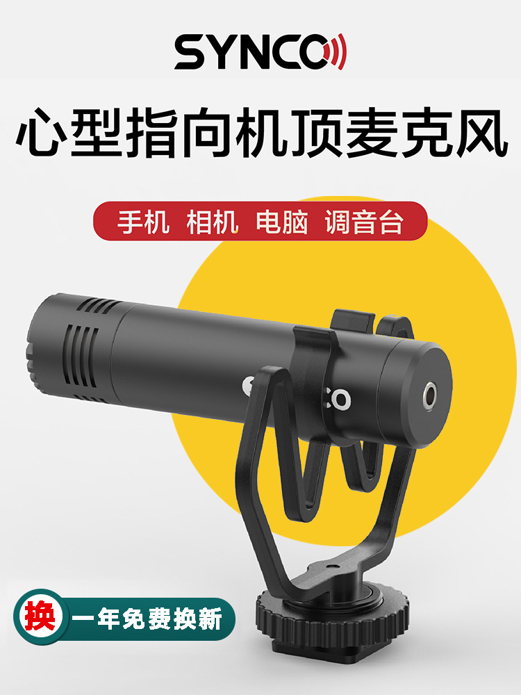 SYNCO声刻MicM1指向性麦克风手机相机微单反收音降噪电容录音设备
