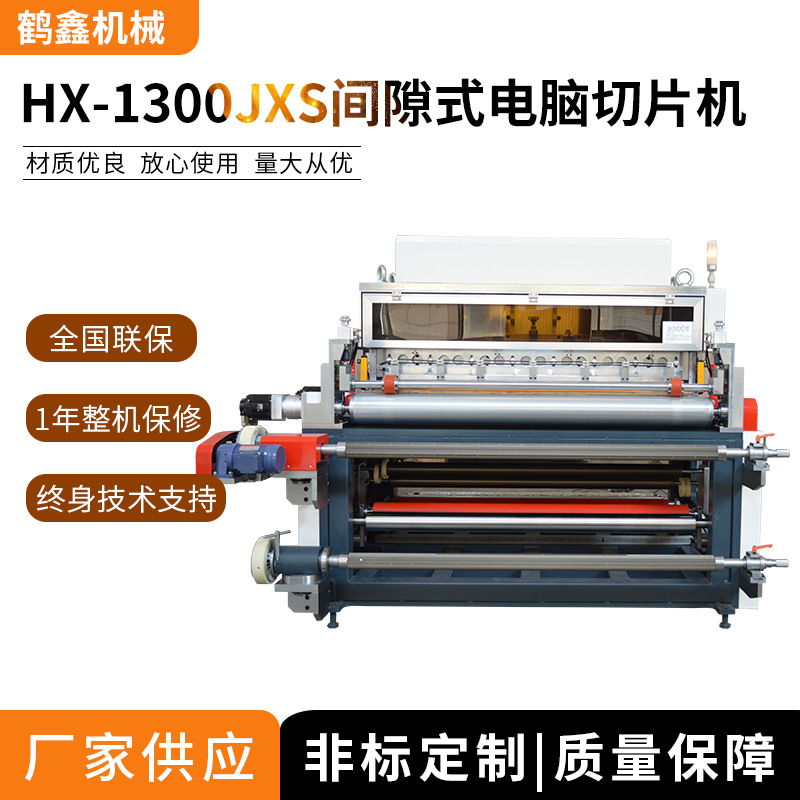 鹤鑫机械1300间隙式电脑切片机,铜铝箔裁切机,切断机,自动跳切机
