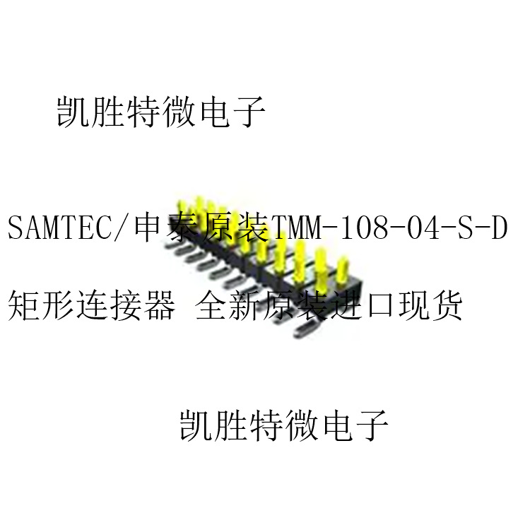 Samtec/申泰原装TMM-108-04-S-D 矩形针座连接器 进口全新现货