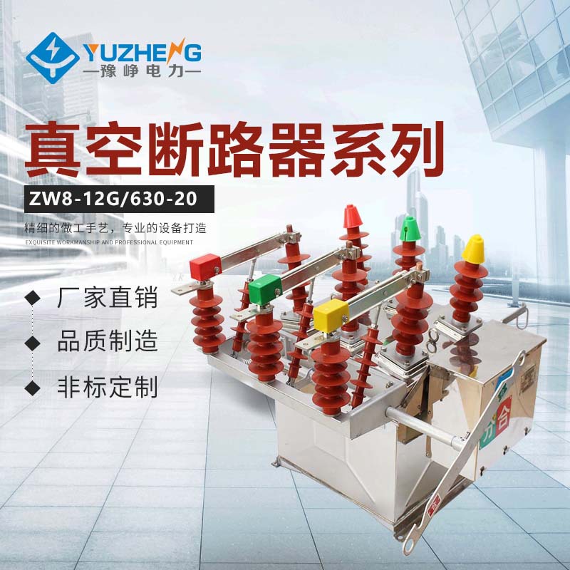 豫峥厂家供应ZW8-12G/1250-25 断路器 户外真空 高压真空断路器