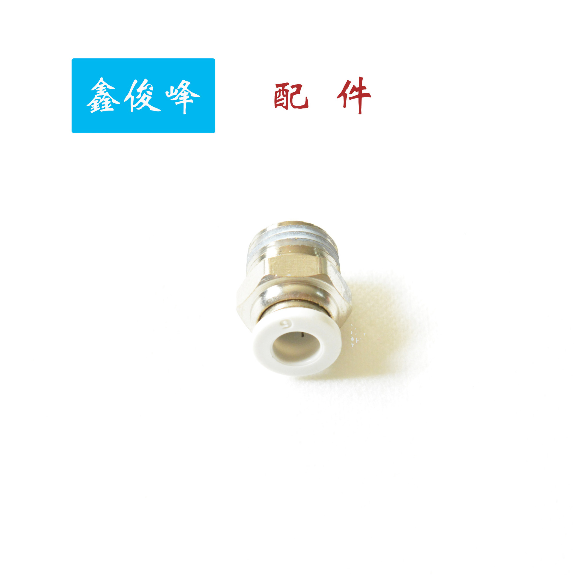 自产自销气管快速接头PC外螺纹直通省力快插气动元件白色标准