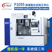 Z-MaT震环立式加工中心F1055数控铣床cnc立车机床高速型