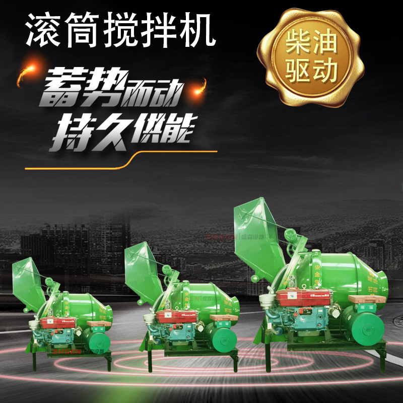 产地货源柴油版混凝土滚筒搅拌机混凝土搅拌站盛森出口之混合设备