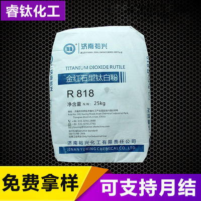 廠家直銷 濟南金紅石型钛白粉818塑膠塗料專用 钛白粉R-818