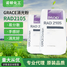 格雷斯RAD2105二氧化硅哑粉消光粉消光剂易分散塑料卷材消光浆