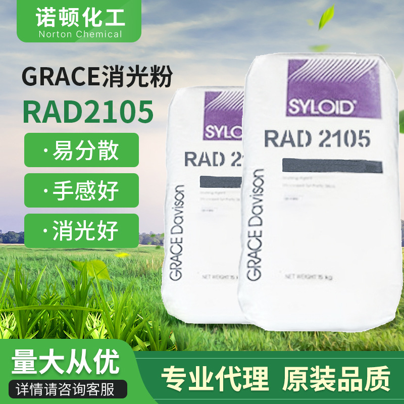 格雷斯RAD2105二氧化硅哑粉消光粉消光剂易分散塑料卷材消光浆