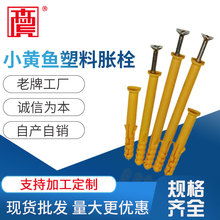 小黄鱼膨胀螺丝 国标塑料胀栓 尼龙胀塞厂家规格齐全量大从优