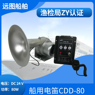 Supply ship multi-function Electronics Electric flute CDD-80W Fishing 24V speaker Megaphone horn Fog horn