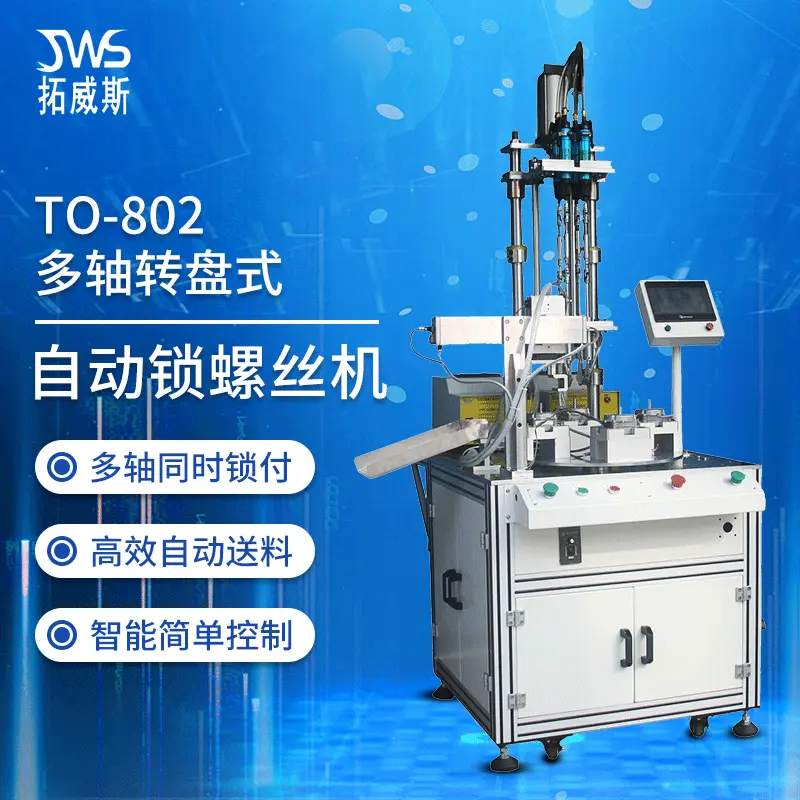 拓威斯多轴转盘式自动锁螺丝机多轴同锁拧打螺丝机全自动打螺丝机