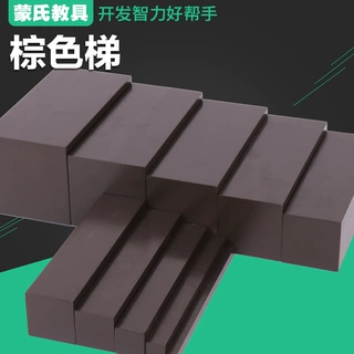 厂家直销专业版蒙氏感官教具棕色梯 儿童蒙台蒙特梭利幼儿园早教