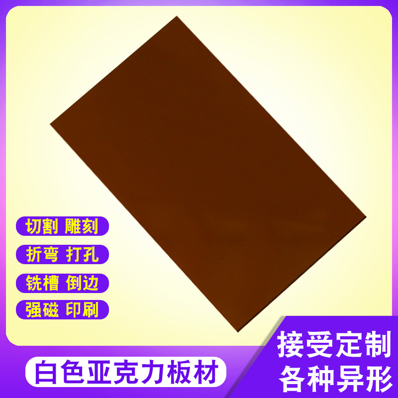 厂家批发彩色半透明亚克力板定制切割茶色PMMA有机玻璃板材2.7mm