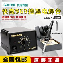 快克焊台969防静电控温焊台969A可调恒温电烙铁QUICK电焊台