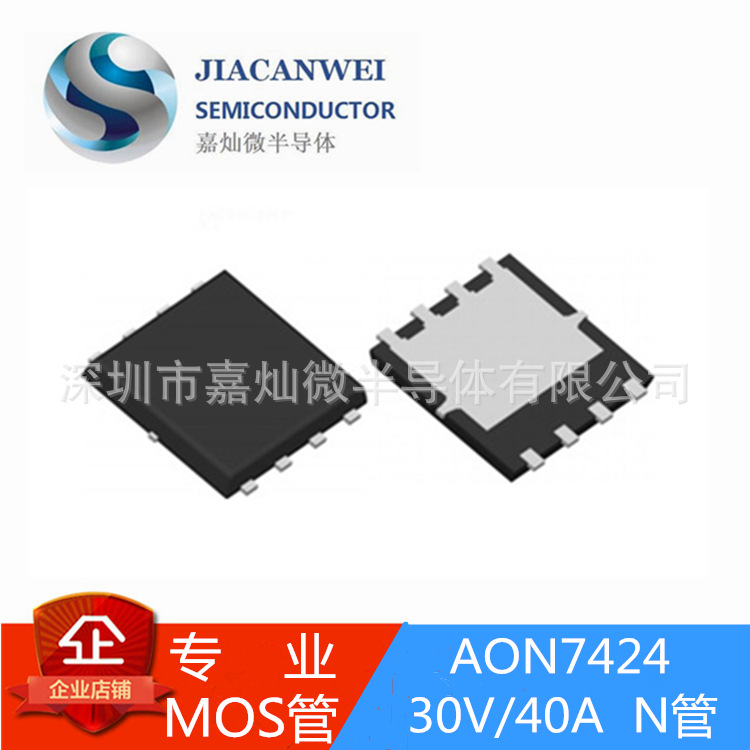 供应AON7424  30V/40A  DFN3*3封装 MOS管N管  原装JCW  质量保障