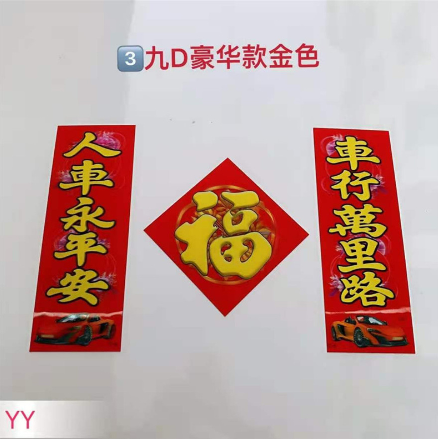 2021年防水磁性车贴春节对联免胶无痕不伤车九D烫金撒金福字