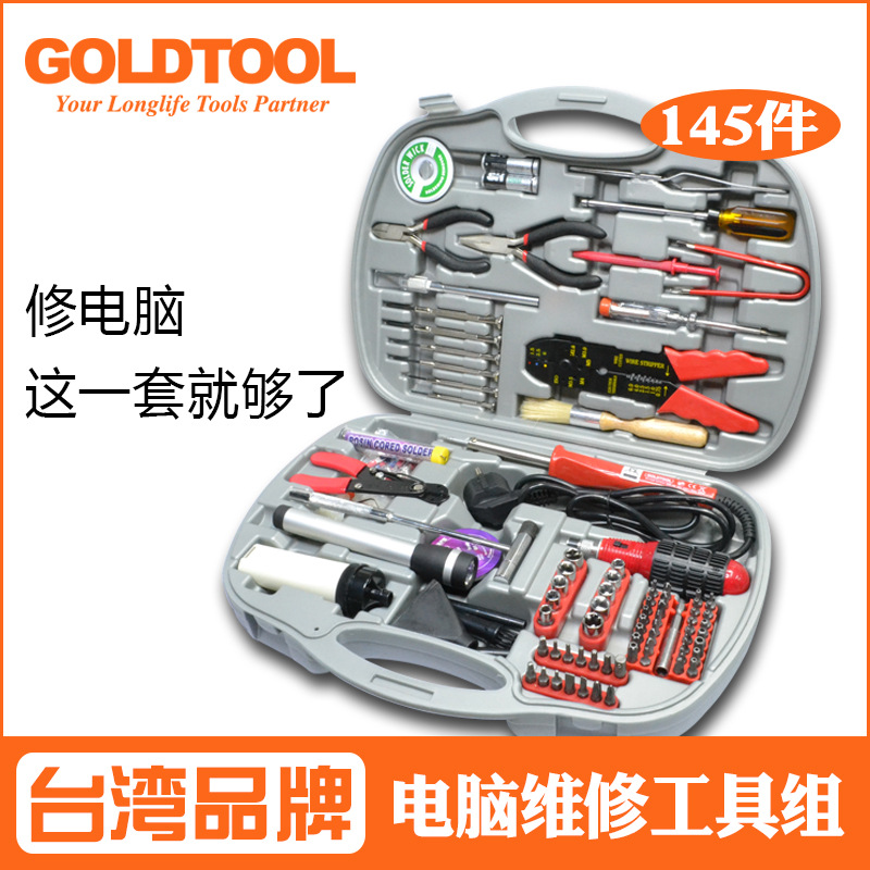 电脑维修工具套装145件电讯家电修理组合工具箱家用专业维修通用