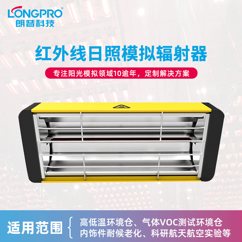 朗普LONGPRO环境模拟升温装置红外线加热装置红外线加热灯辐射器