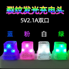 5V2.1A发光充电器 多口裂纹彩色手机充电头 美规LED灯夜灯双USB