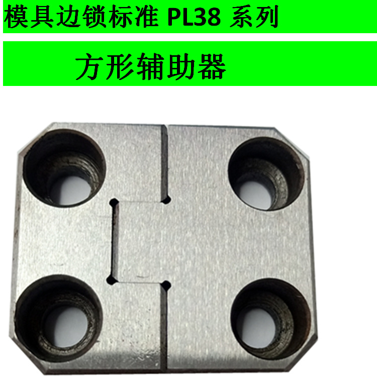 模具边锁 PL38塑胶模具紧固件模架定位块模具配件 方形辅助器模胚