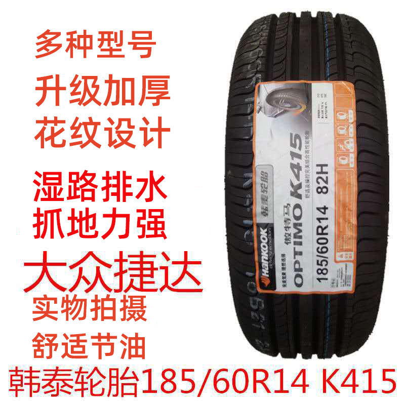 韩泰轮胎185/60R14  K415/H728 大众POLO捷达乐风赛欧晶锐1856014