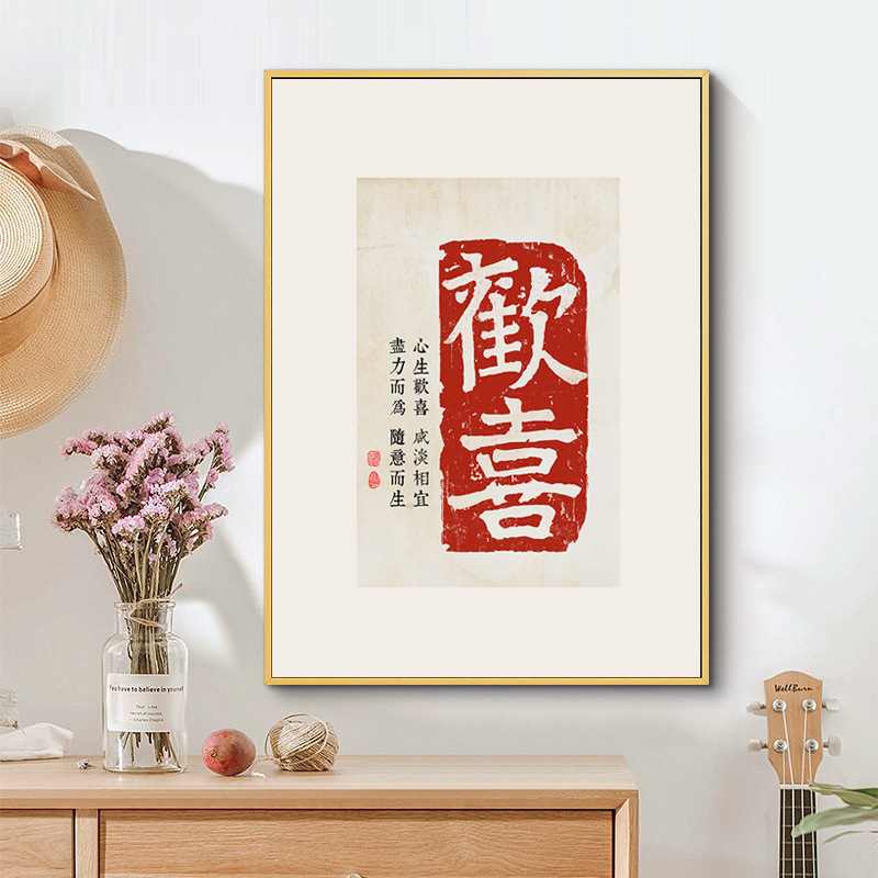 New Chinese minimalist happy calligraphy word painting ancient brick Tibet, festive wedding accommodation apartment decorative painting