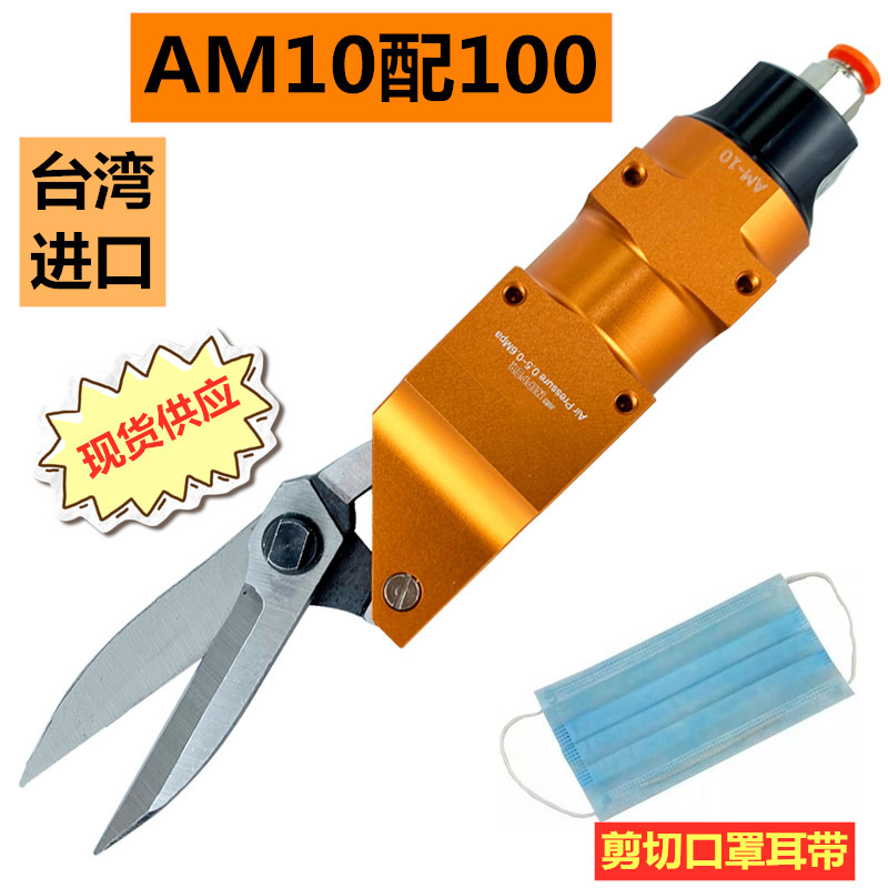 台湾进口剪刀气缸100S交错刀头AM10错位剪刀 铜片铁片胶片口罩带