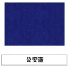 [公安蓝]