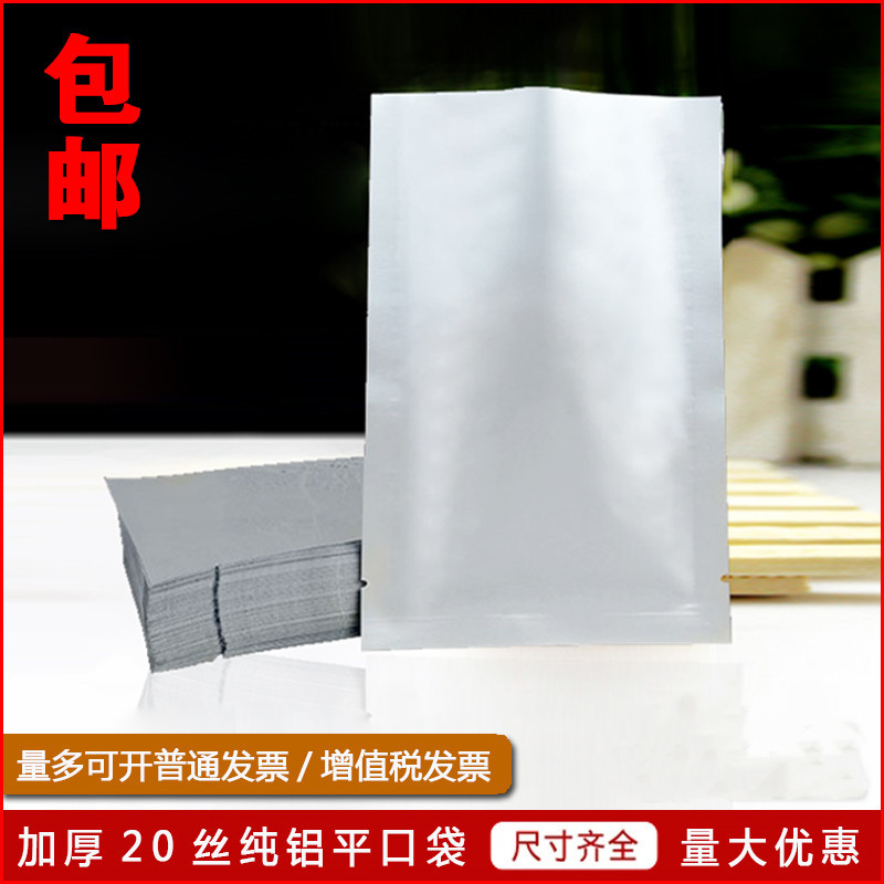 纯铝平口袋小号加厚20丝食品铝箔真空袋一斤茶叶大米包装袋大号
