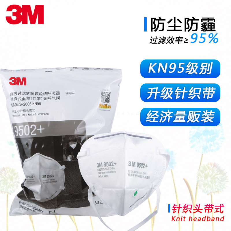3M 9502+防尘口罩 防雾霾防颗粒物头带式KN95级口罩