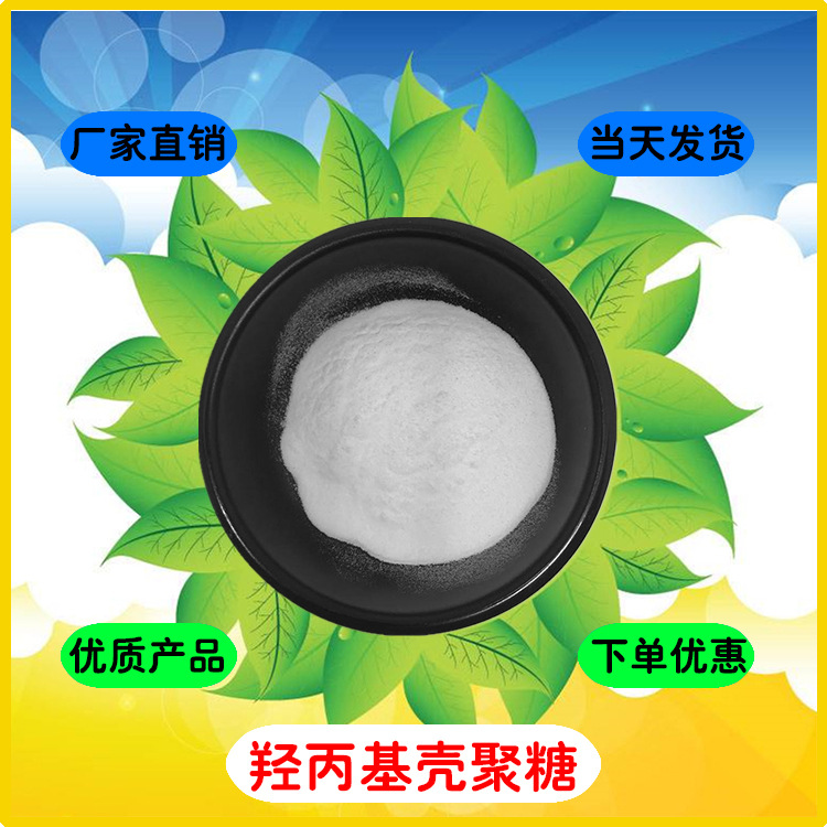 羟丙基壳聚糖  批发直销 羟丙基脱乙酰甲壳素 虾蟹壳提取物