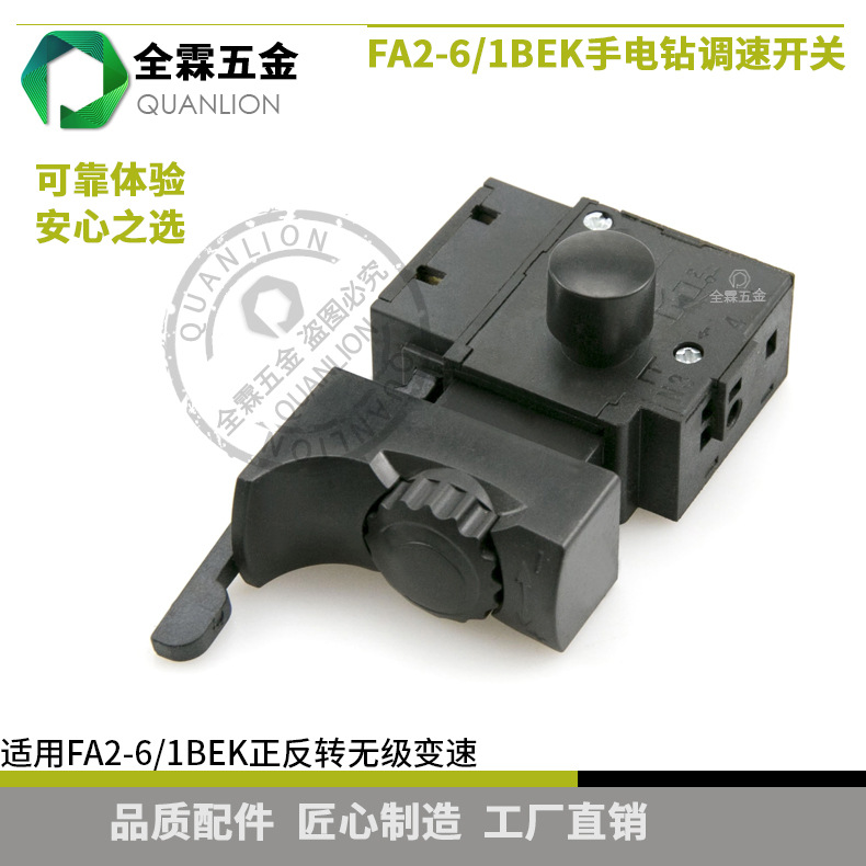 手电钻调速正反转开关FA2-6/1BEK手枪钻无级变速开关电动工具配件
