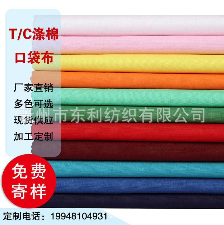 源头厂家涤棉口袋布里布衬衫工装面料包边布兜布的确良TC布涤棉布