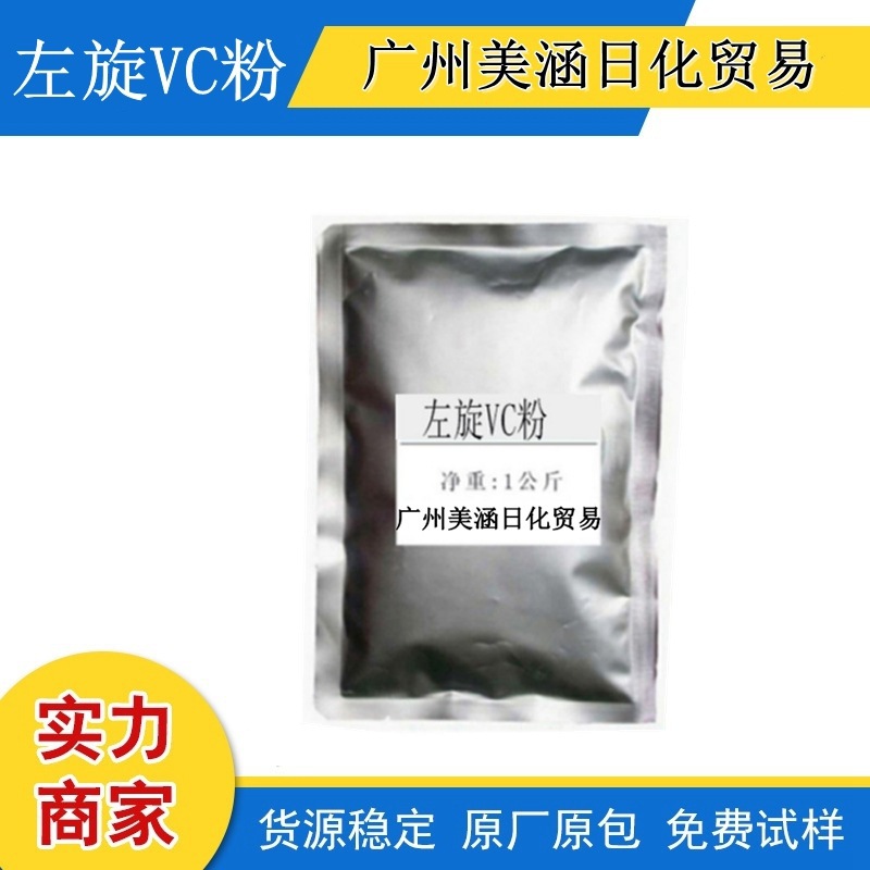 供应左旋VC 维生素C 左旋维生素C粉 化妆品美bai淡ban 原料100g起
