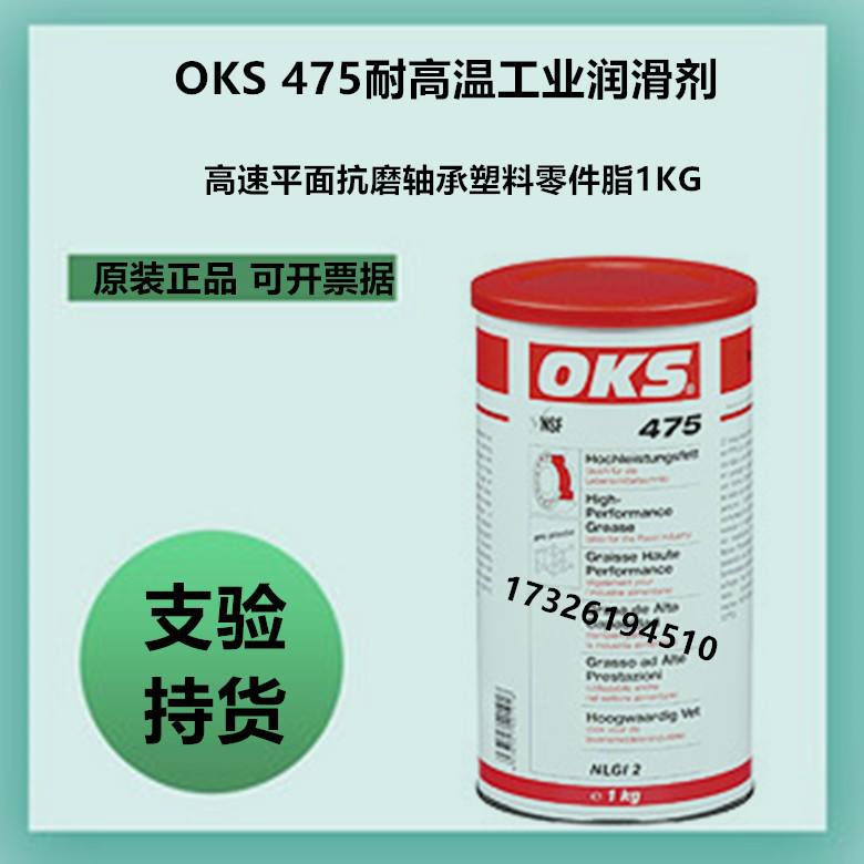 原装德国OKS 475现货工业润滑剂高速平面抗磨轴承塑料零件脂1KG