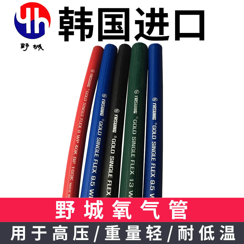 韩国野城YASUNG进口软管 pvc乙炔管 氧气高压管 厂家直供
