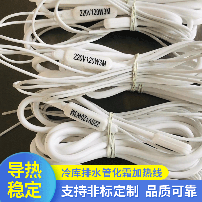 供应冷库排水管化霜加热线 管道防冻硅胶电热线220V120W3米发热线