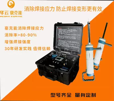 豪克能超声时效仪 焊接应力消除设备 强化焊缝 高频去应力设备